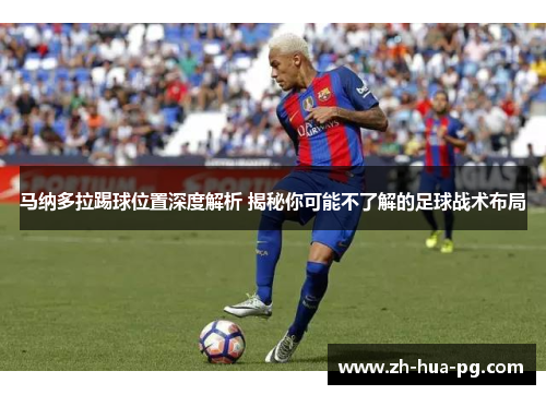 马纳多拉踢球位置深度解析 揭秘你可能不了解的足球战术布局