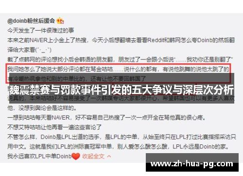 魏震禁赛与罚款事件引发的五大争议与深层次分析
