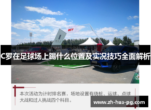 C罗在足球场上踢什么位置及实况技巧全面解析 C罗在足球场上踢什么位置及实况技巧全面解析