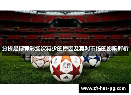 分析足球竞彩场次减少的原因及其对市场的影响解析