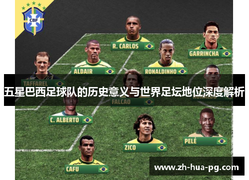 五星巴西足球队的历史意义与世界足坛地位深度解析