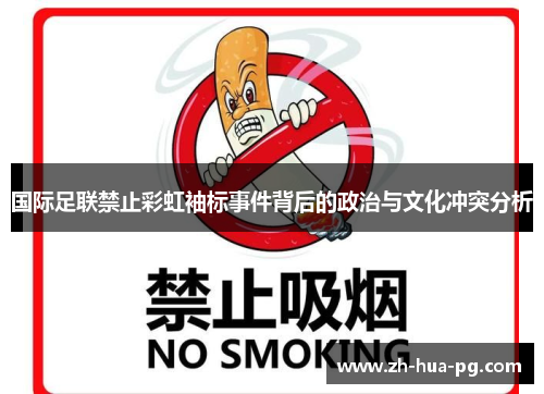 国际足联禁止彩虹袖标事件背后的政治与文化冲突分析