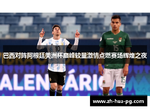 巴西对阵阿根廷美洲杯巅峰较量激情点燃赛场辉煌之夜 巴西对阵阿根廷美洲杯巅峰较量激情点燃赛场辉煌之夜