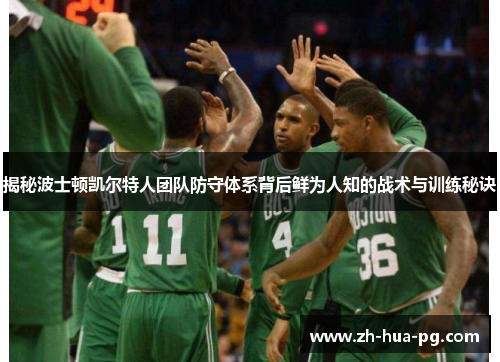 揭秘波士顿凯尔特人团队防守体系背后鲜为人知的战术与训练秘诀