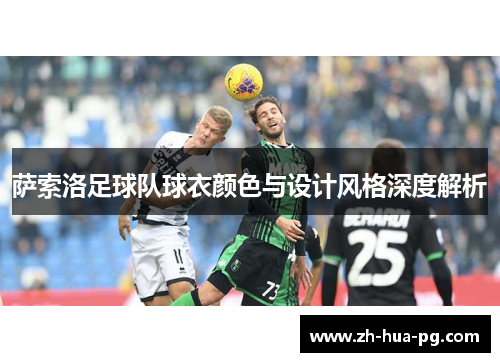 萨索洛足球队球衣颜色与设计风格深度解析