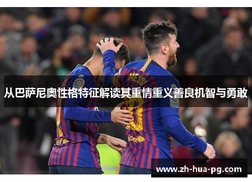 从巴萨尼奥性格特征解读其重情重义善良机智与勇敢