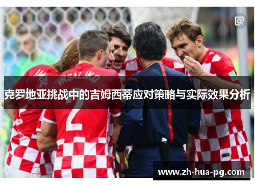 克罗地亚挑战中的吉姆西蒂应对策略与实际效果分析 克罗地亚挑战中的吉姆西蒂应对策略与实际效果分析
