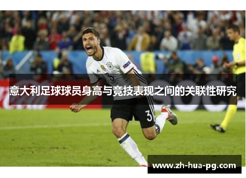 意大利足球球员身高与竞技表现之间的关联性研究 意大利足球球员身高与竞技表现之间的关联性研究