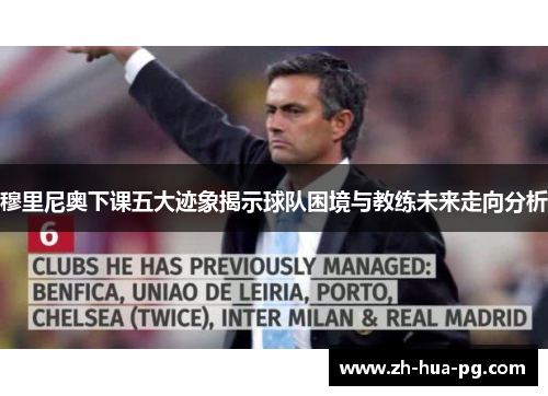 穆里尼奥下课五大迹象揭示球队困境与教练未来走向分析 穆里尼奥下课五大迹象揭示球队困境与教练未来走向分析