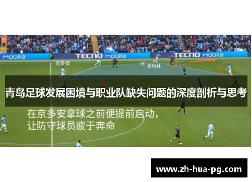 青岛足球发展困境与职业队缺失问题的深度剖析与思考