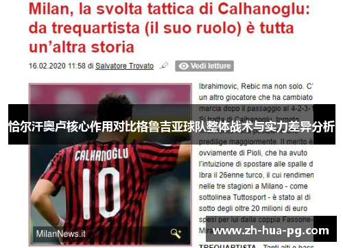 恰尔汗奥卢核心作用对比格鲁吉亚球队整体战术与实力差异分析 恰尔汗奥卢核心作用对比格鲁吉亚球队整体战术与实力差异分析