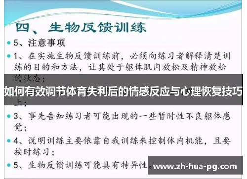 如何有效调节体育失利后的情感反应与心理恢复技巧 如何有效调节体育失利后的情感反应与心理恢复技巧