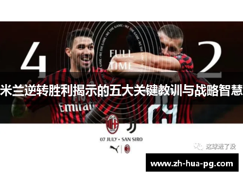 米兰逆转胜利揭示的五大关键教训与战略智慧