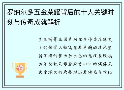 罗纳尔多五金荣耀背后的十大关键时刻与传奇成就解析