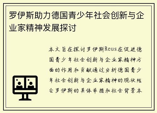 罗伊斯助力德国青少年社会创新与企业家精神发展探讨