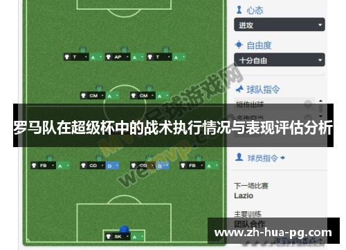 罗马队在超级杯中的战术执行情况与表现评估分析 罗马队在超级杯中的战术执行情况与表现评估分析