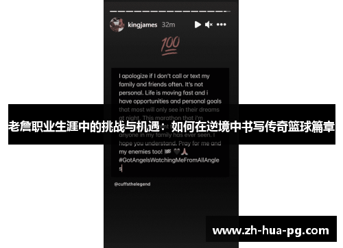 老詹职业生涯中的挑战与机遇：如何在逆境中书写传奇篮球篇章