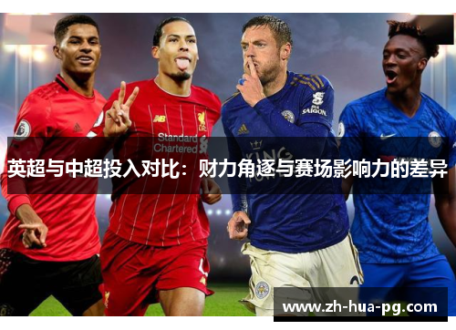英超与中超投入对比：财力角逐与赛场影响力的差异