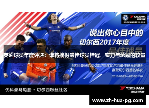 英超球员年度评选：谁将摘得最佳球员桂冠，实力与荣耀的较量