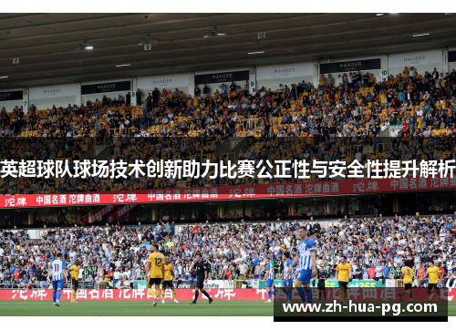 英超球队球场技术创新助力比赛公正性与安全性提升解析