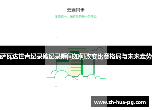 萨瓦达世青纪录破纪录瞬间如何改变比赛格局与未来走势 萨瓦达世青纪录破纪录瞬间如何改变比赛格局与未来走势