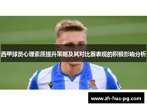 西甲球员心理素质提升策略及其对比赛表现的积极影响分析 西甲球员心理素质提升策略及其对比赛表现的积极影响分析