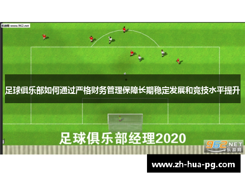 足球俱乐部如何通过严格财务管理保障长期稳定发展和竞技水平提升 足球俱乐部如何通过严格财务管理保障长期稳定发展和竞技水平提升