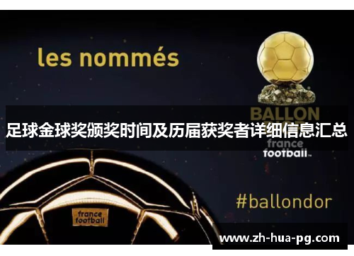 足球金球奖颁奖时间及历届获奖者详细信息汇总 足球金球奖颁奖时间及历届获奖者详细信息汇总