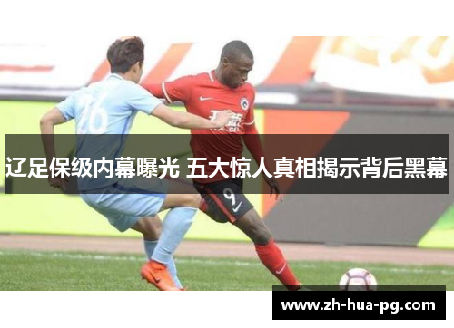 辽足保级内幕曝光 五大惊人真相揭示背后黑幕