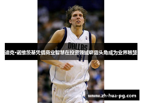 迪克·诺维茨基凭借商业智慧在投资领域崭露头角成为业界翘楚