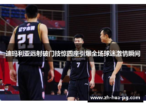 迪玛利亚远射破门技惊四座引爆全场球迷激情瞬间 迪玛利亚远射破门技惊四座引爆全场球迷激情瞬间