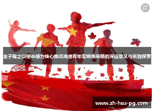 金子隆之以使命感为核心推动海港青年军锻炼策略的深远意义与实践探索