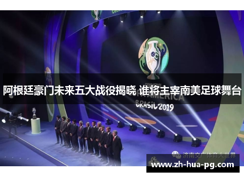 阿根廷豪门未来五大战役揭晓 谁将主宰南美足球舞台 阿根廷豪门未来五大战役揭晓 谁将主宰南美足球舞台