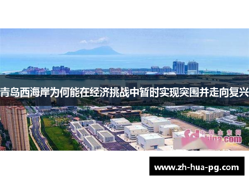 青岛西海岸为何能在经济挑战中暂时实现突围并走向复兴
