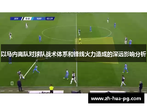 以马内离队对球队战术体系和锋线火力造成的深远影响分析