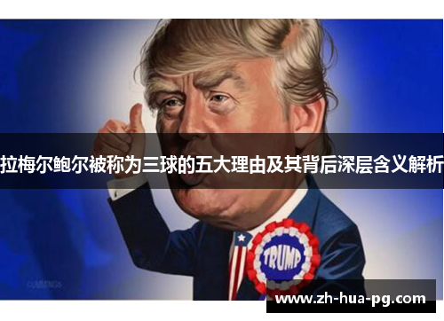 拉梅尔鲍尔被称为三球的五大理由及其背后深层含义解析