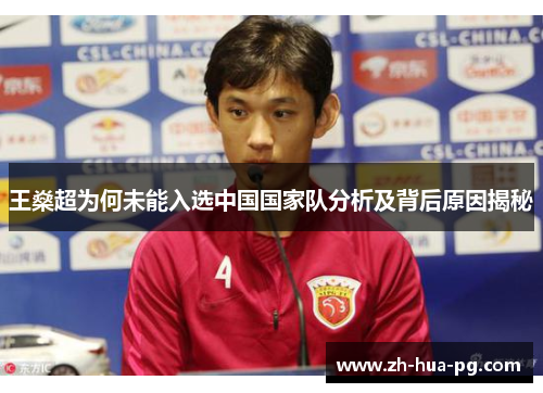 王燊超为何未能入选中国国家队分析及背后原因揭秘 王燊超为何未能入选中国国家队分析及背后原因揭秘