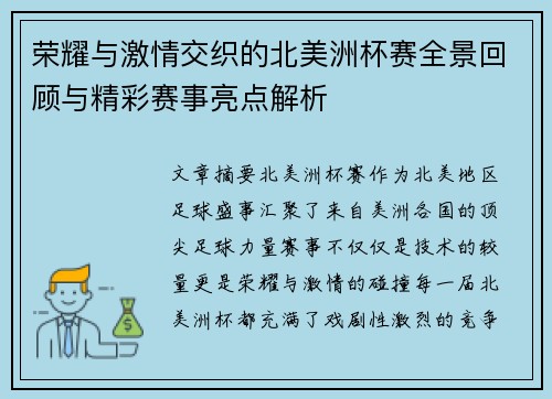 荣耀与激情交织的北美洲杯赛全景回顾与精彩赛事亮点解析