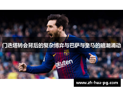 门迭塔转会背后的复杂博弈与巴萨与皇马的暗潮涌动