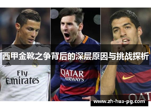 西甲金靴之争背后的深层原因与挑战探析 西甲金靴之争背后的深层原因与挑战探析