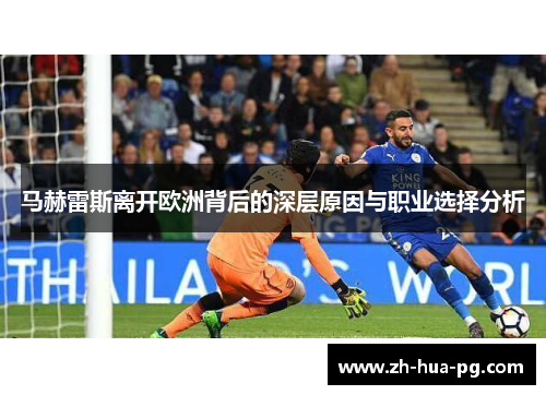 马赫雷斯离开欧洲背后的深层原因与职业选择分析