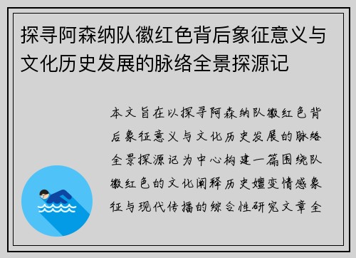 探寻阿森纳队徽红色背后象征意义与文化历史发展的脉络全景探源记 探寻阿森纳队徽红色背后象征意义与文化历史发展的脉络全景探源记