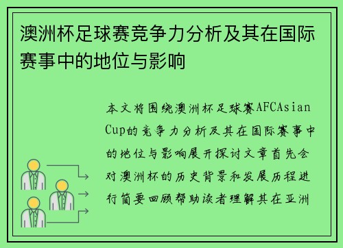 澳洲杯足球赛竞争力分析及其在国际赛事中的地位与影响 澳洲杯足球赛竞争力分析及其在国际赛事中的地位与影响