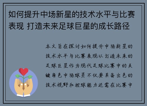 如何提升中场新星的技术水平与比赛表现 打造未来足球巨星的成长路径