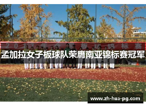 孟加拉女子板球队荣膺南亚锦标赛冠军