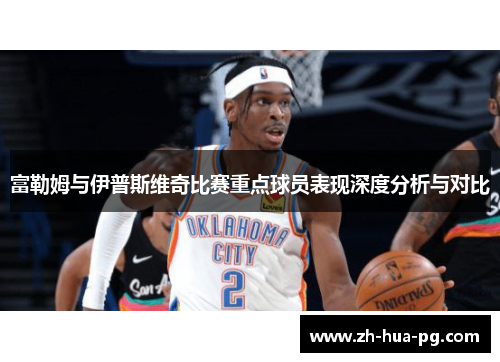 富勒姆与伊普斯维奇比赛重点球员表现深度分析与对比 富勒姆与伊普斯维奇比赛重点球员表现深度分析与对比