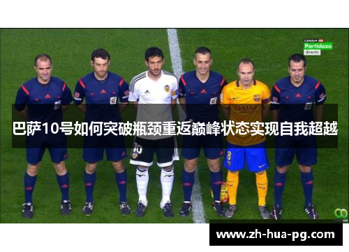 巴萨10号如何突破瓶颈重返巅峰状态实现自我超越