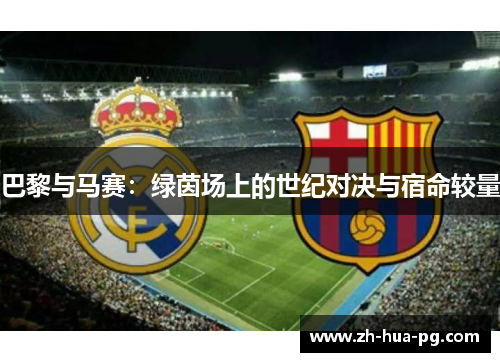 巴黎与马赛：绿茵场上的世纪对决与宿命较量