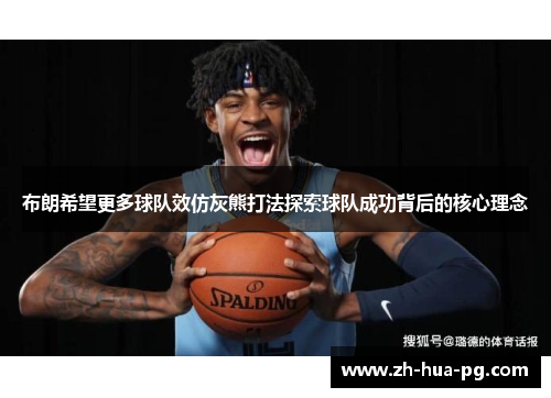 布朗希望更多球队效仿灰熊打法探索球队成功背后的核心理念 布朗希望更多球队效仿灰熊打法探索球队成功背后的核心理念
