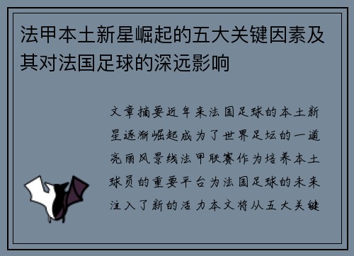 法甲本土新星崛起的五大关键因素及其对法国足球的深远影响